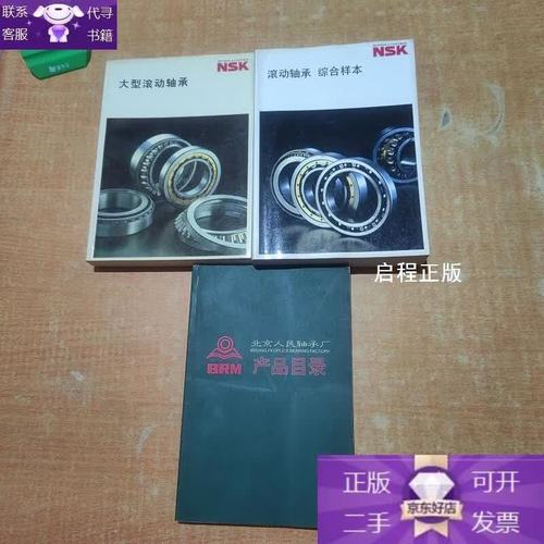 北京人民轴承厂产品目录 3本合售